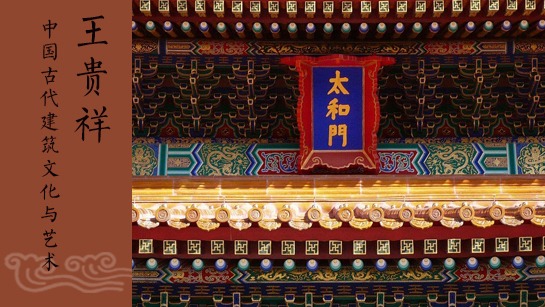 中国古代建筑文化与艺术